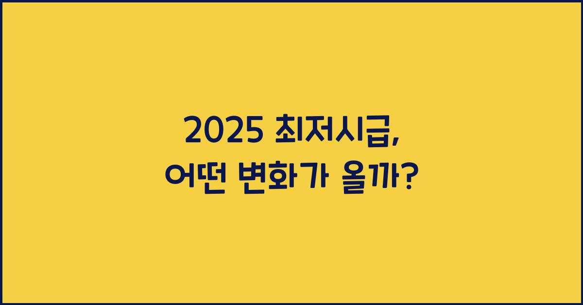 2025 최저시급