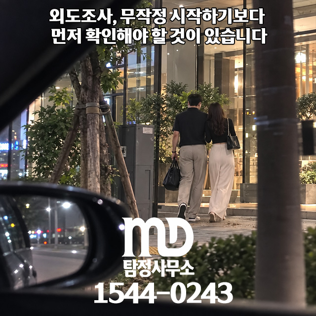 외도조사 절차 엠디탐정