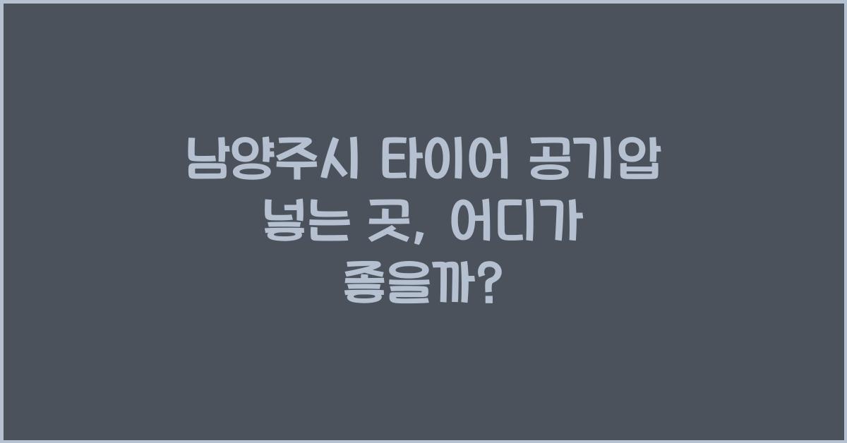 남양주시 타이어 공기압 넣는 곳