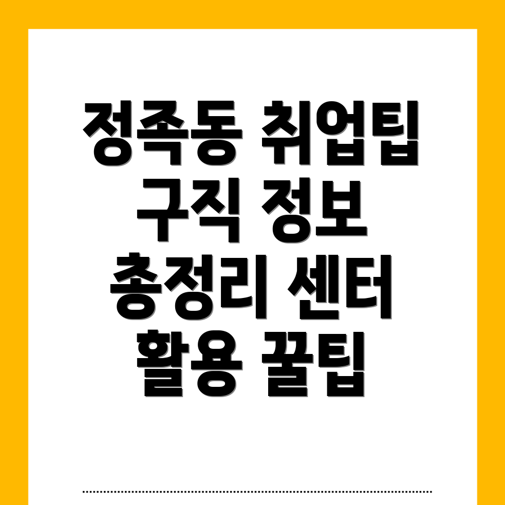익산시 정족동 일자리센터