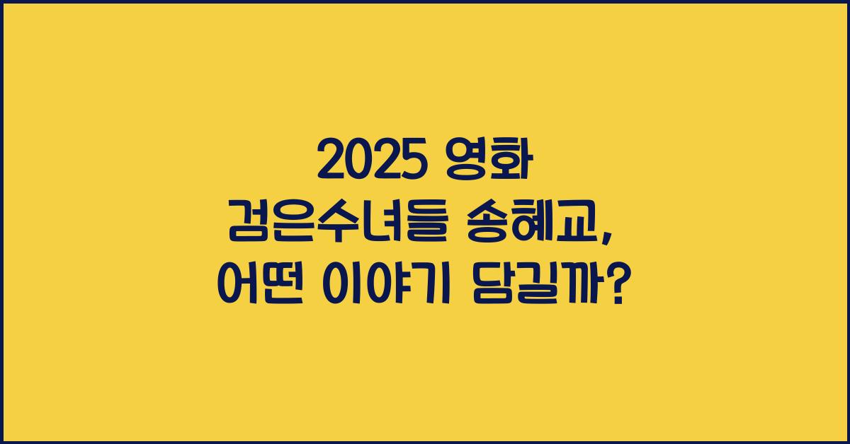 2025 영화 검은수녀들 송혜교