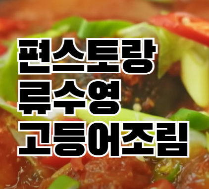 편스토랑 류수영 고등어조림 레시피