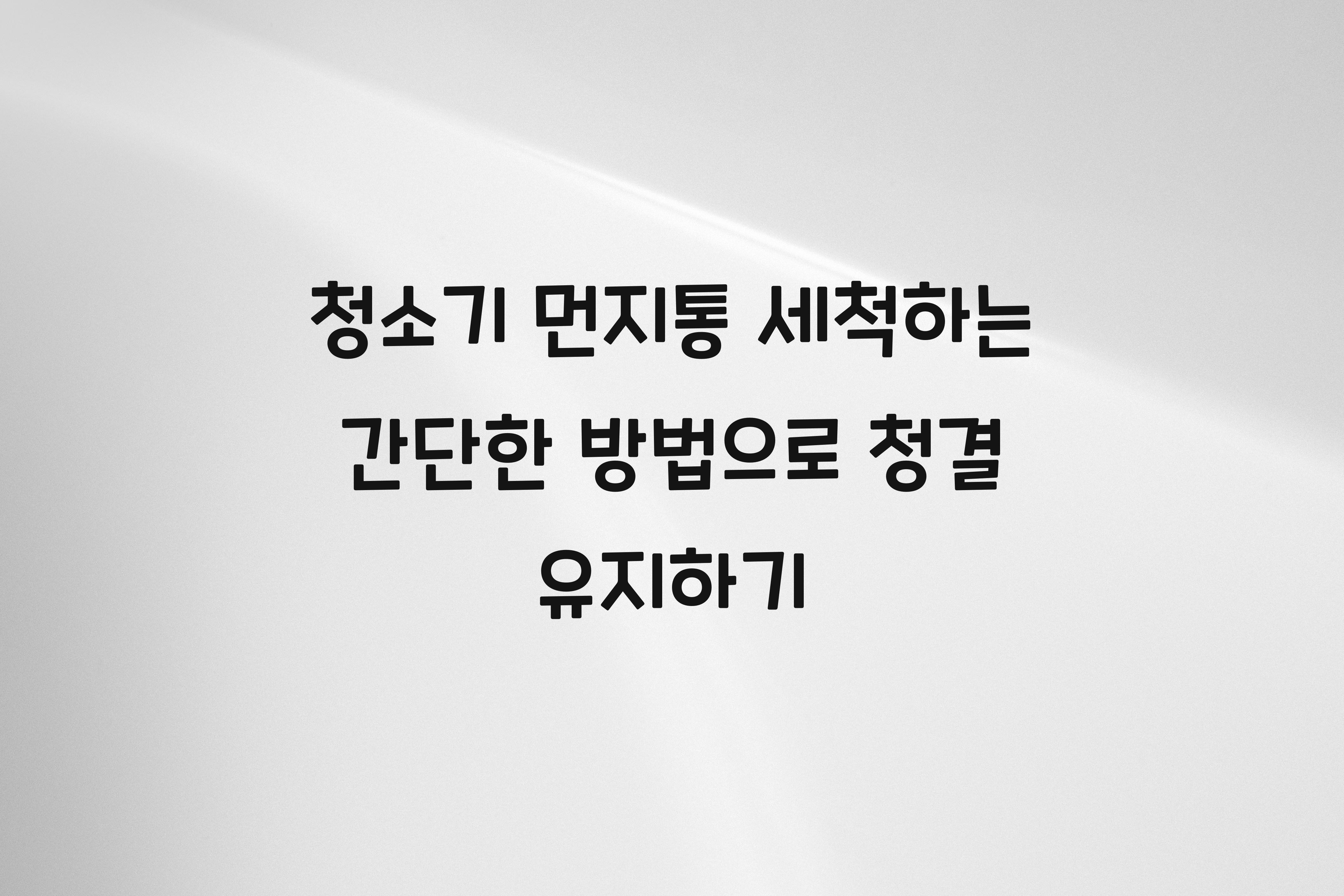 청소기 먼지통 세척하는 간단한 방법