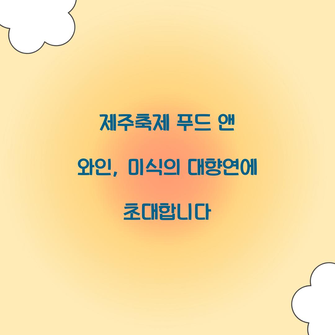 제주축제 푸드 앤 와인