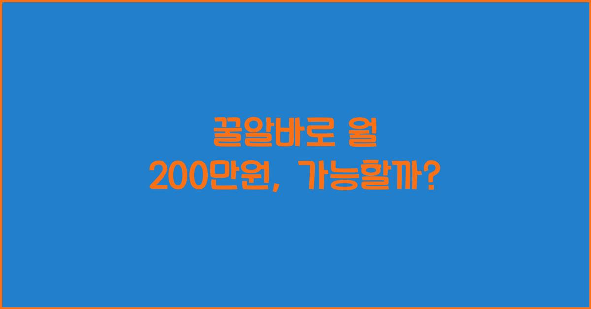 꿀알바