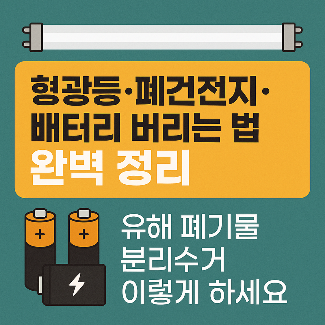 폐건전지 버리는 법