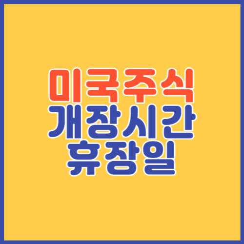 미국주식 개장시장&#44; 휴장일