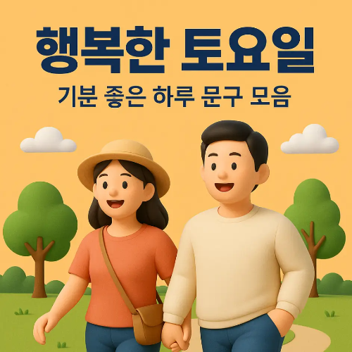썸네일-행복한-토요일-인사말-문구-모음