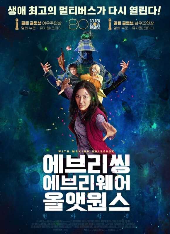 2025년 넷플릭스 영화 추천 에브리씽 에브리웨어 올앳원스