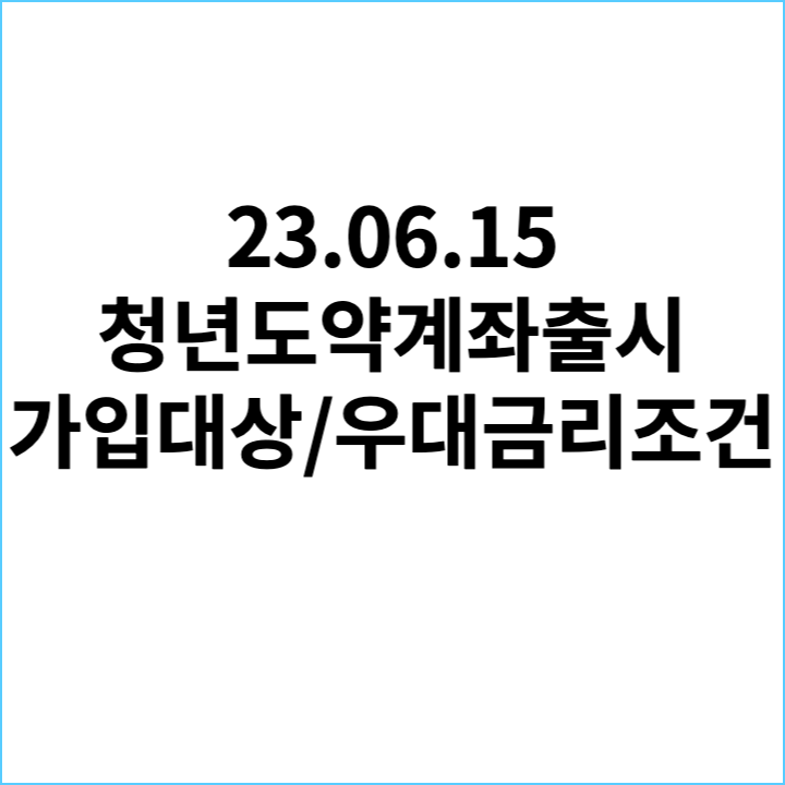 청년도약계좌-가입-대상-우대금리-조건-정부기여금