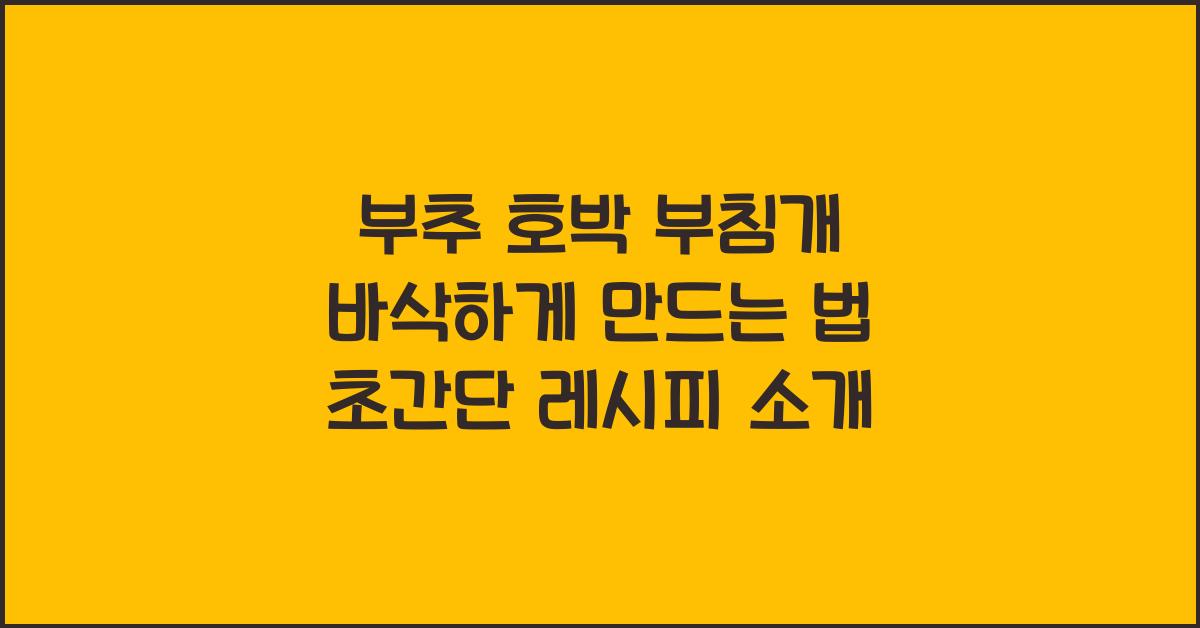 부추 호박 부침개 바삭하게 만드는 법