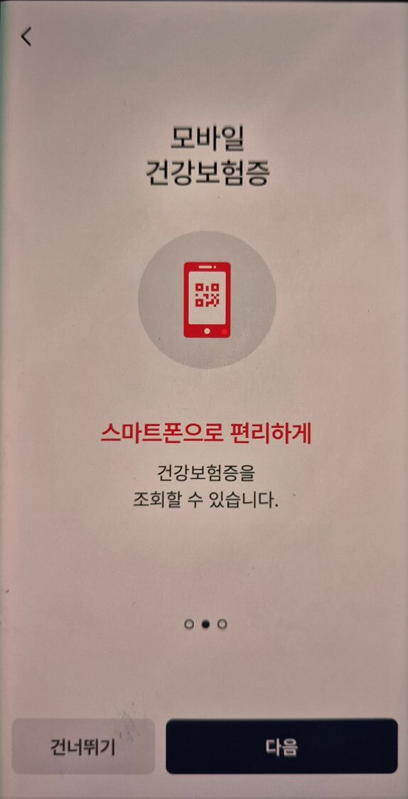 모바일 건강보험증 발급 화면 6