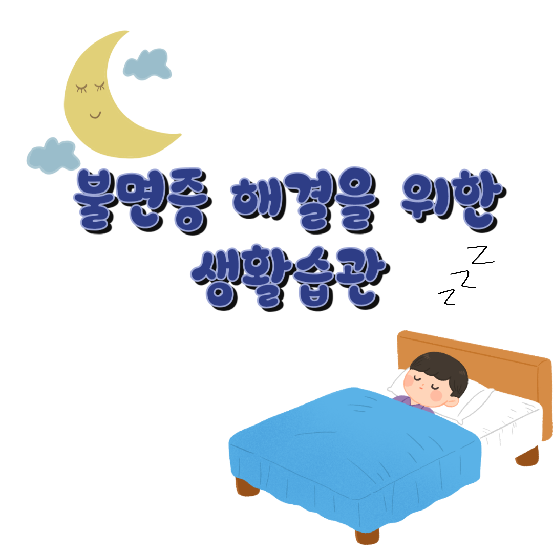 불면증