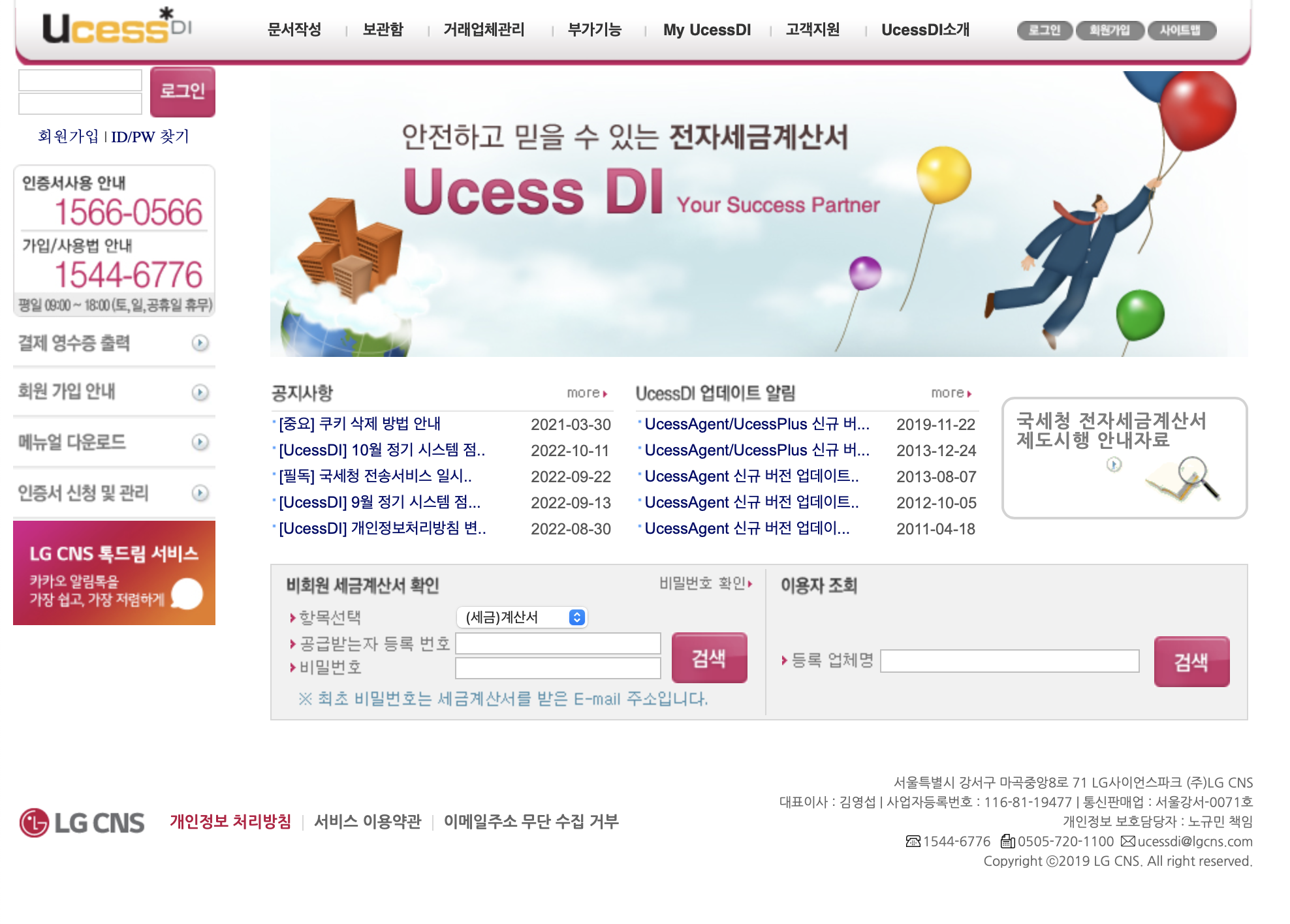 편리한 전자세금계산서 Ucess*DI (https://ucessdi.lgcns.com)