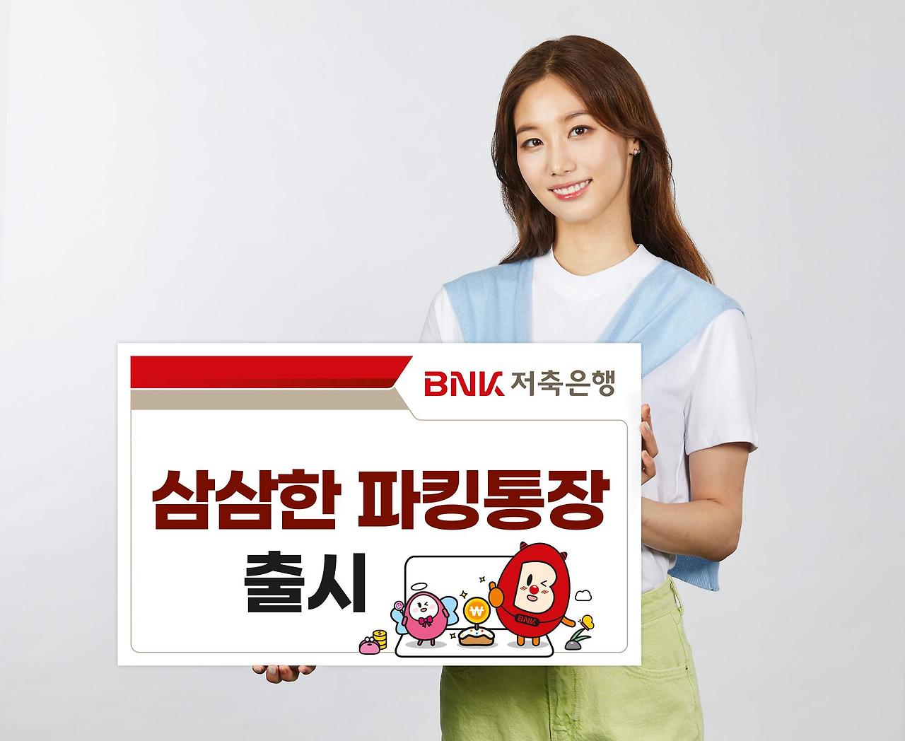 BNK 파킹통장