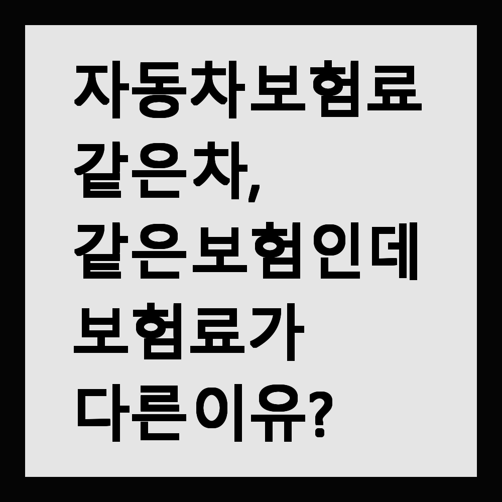 같은 차, 같은 보험인데 보험료가 다른 이유?