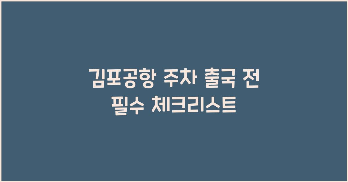 김포공항 주차 출국 전 필수