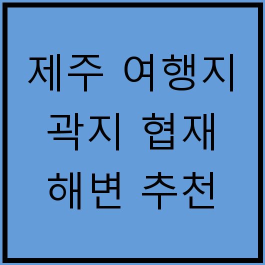 제주 여행지 곽지 협재 해변 추천