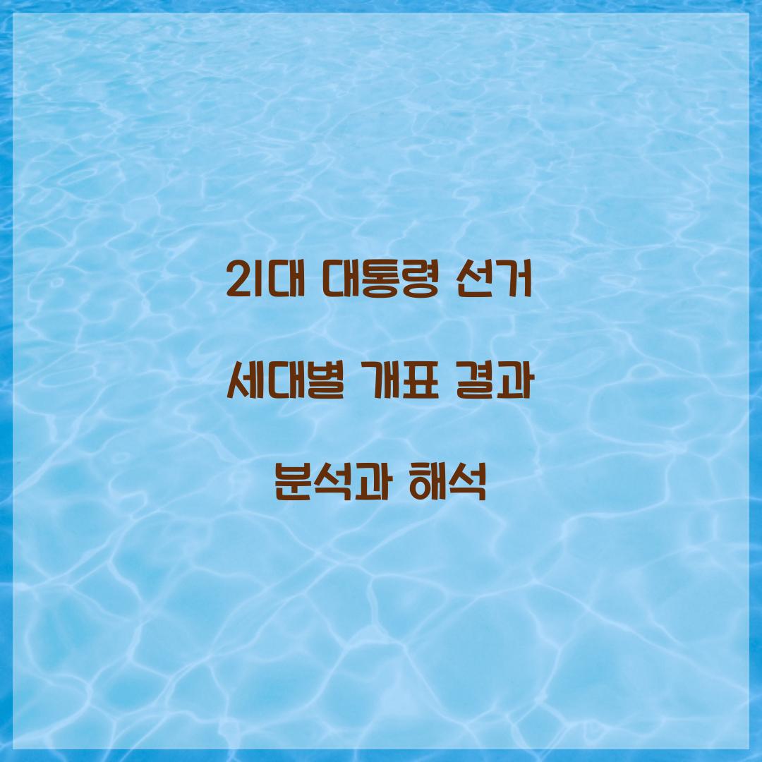 21대 대통령 선거 세대별 개표 결과