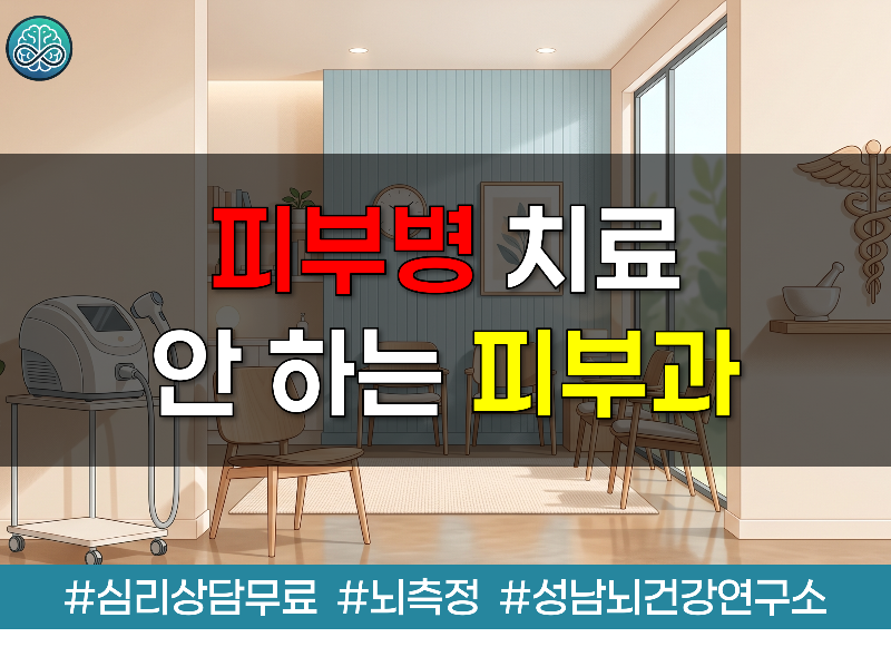 피부병 치료 안 하는 피부과가 많아진 이유