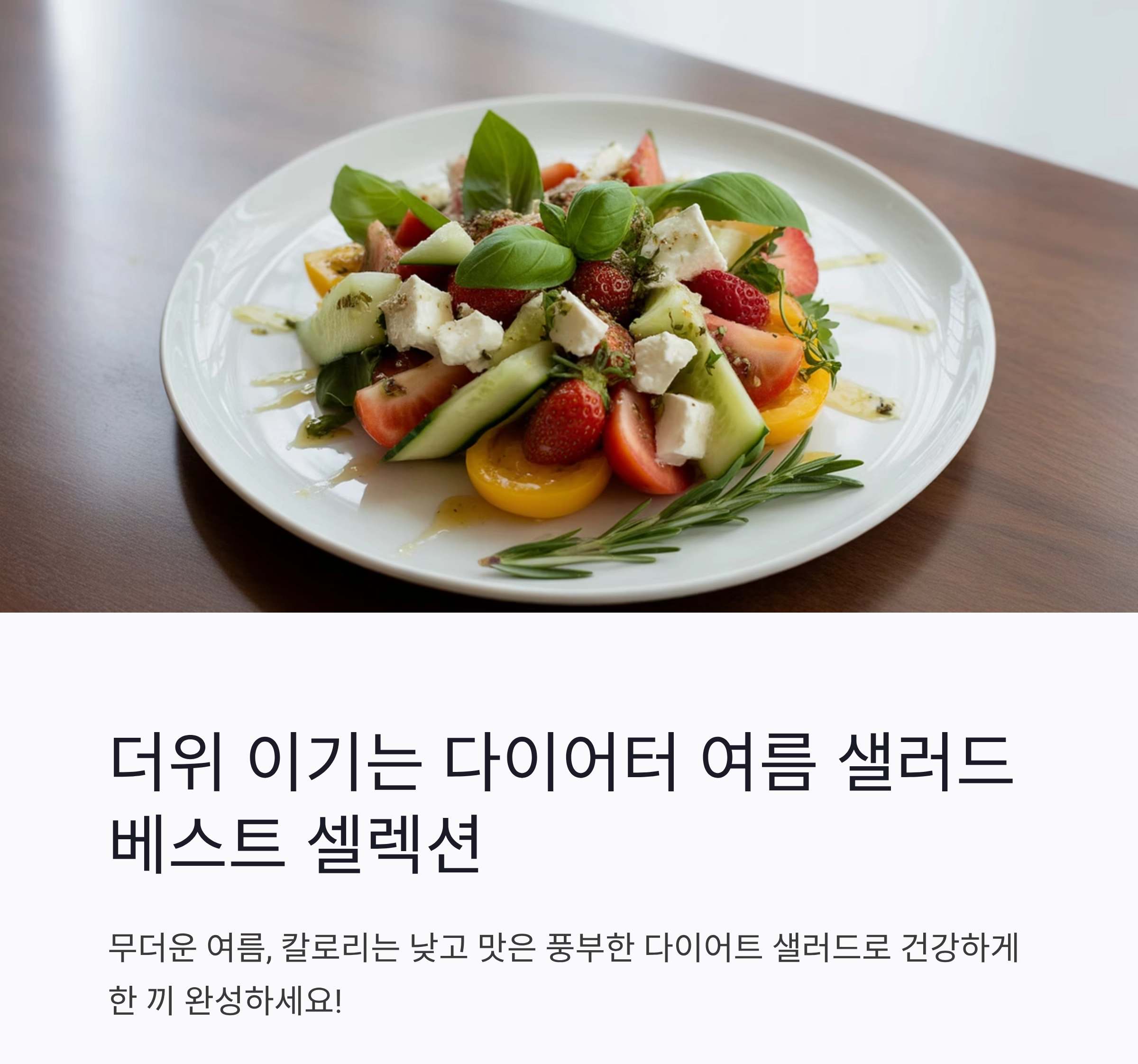 더위 이기는 다이어터 여름 샐러드 베스트 셀렉션