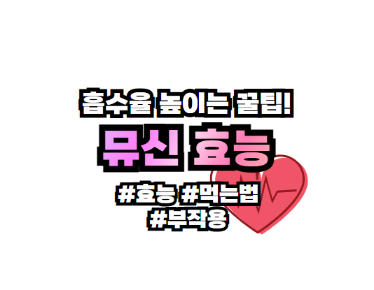 뮤신 효능 부작용