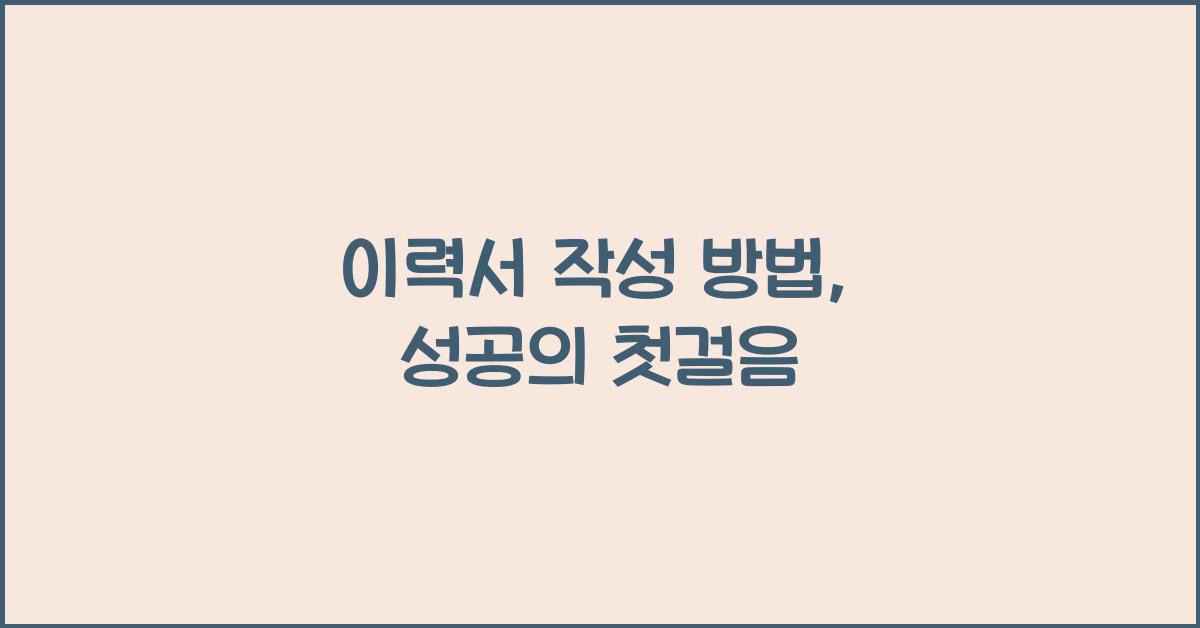 이력서 작성 방법