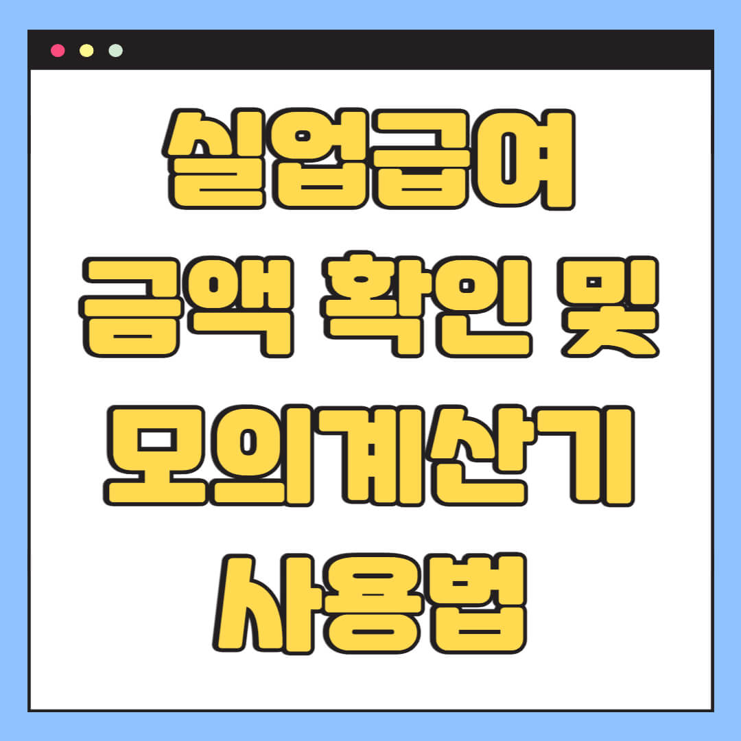 실업급여 금액 확인 및 모의계산기 사용법