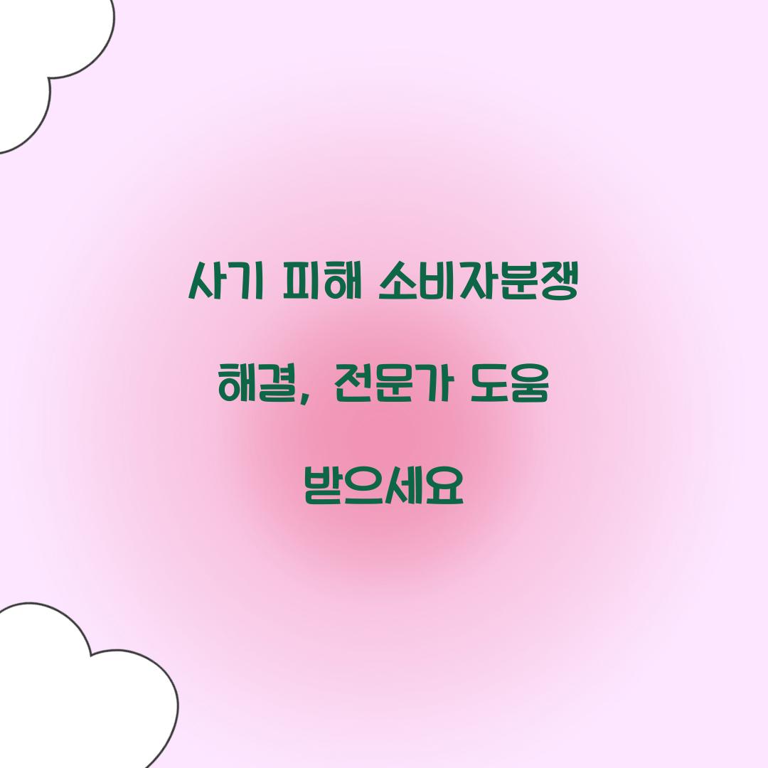 사기 피해 소비자분쟁 해결