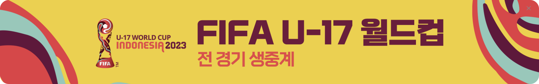 u17월드컵 한국브루키나파소