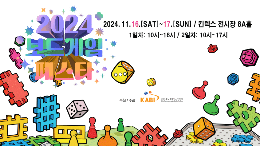 2024보드게임 페스타