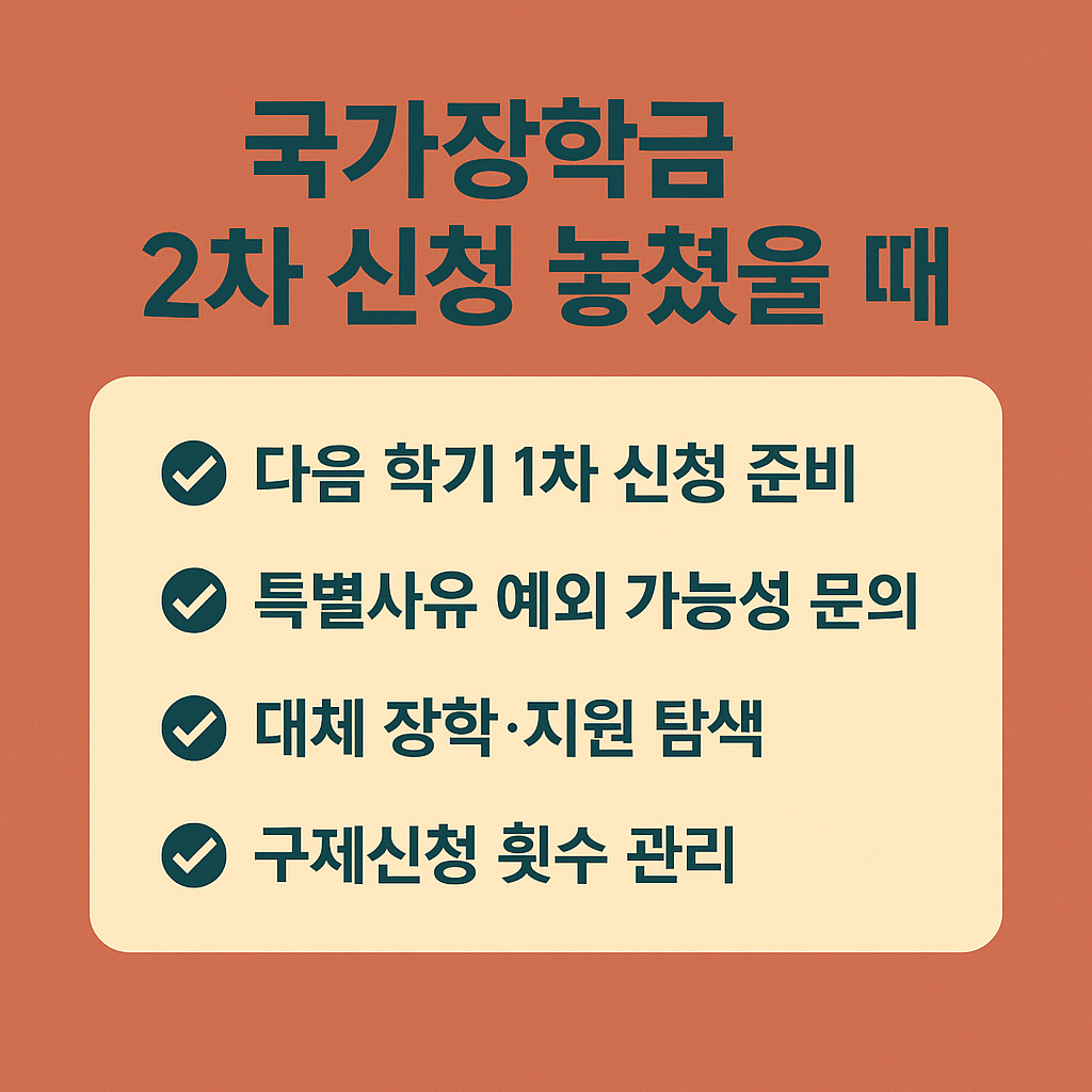 국가장학금 2차 신청 놓쳤을 때: 다음 학기엔 반드시 받는 실전 대처 가이드 (2025)