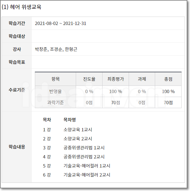 미용업 온라인 위생교육 수강하기