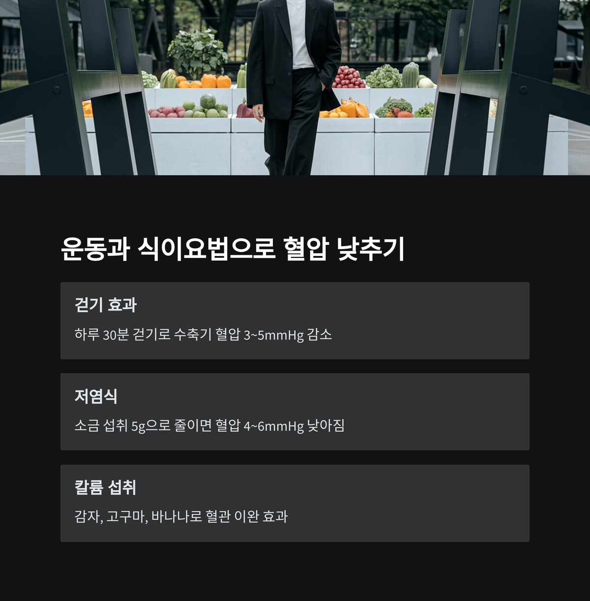 걷기, 혈압 낮추기의 첫걸음