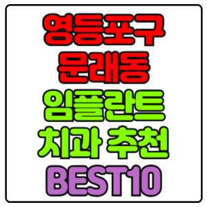 영등포구 문래동 임플란트 치과 가격 비용 싼 곳,저렴한 곳,잘하는 곳,유명한 곳 BEST10 추천