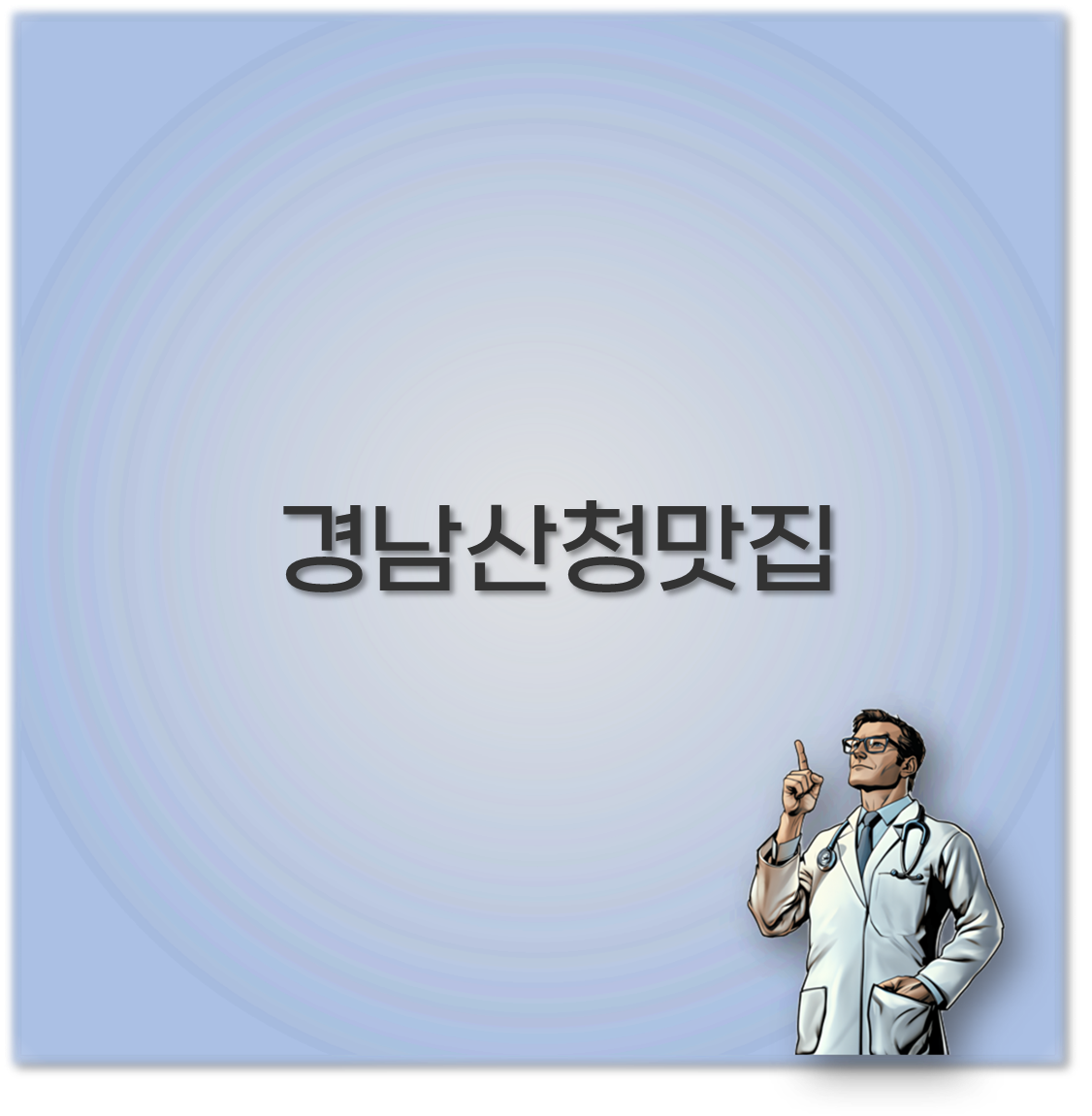 경남 산청 맛집과 수선사 맛집 내돈내산 추천 암소고기 육사시미와 은어 맛집 깔끔 정리