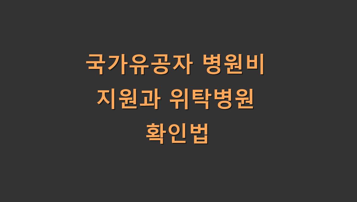 국가유공자 병원비 지원과 위탁병원 확인법