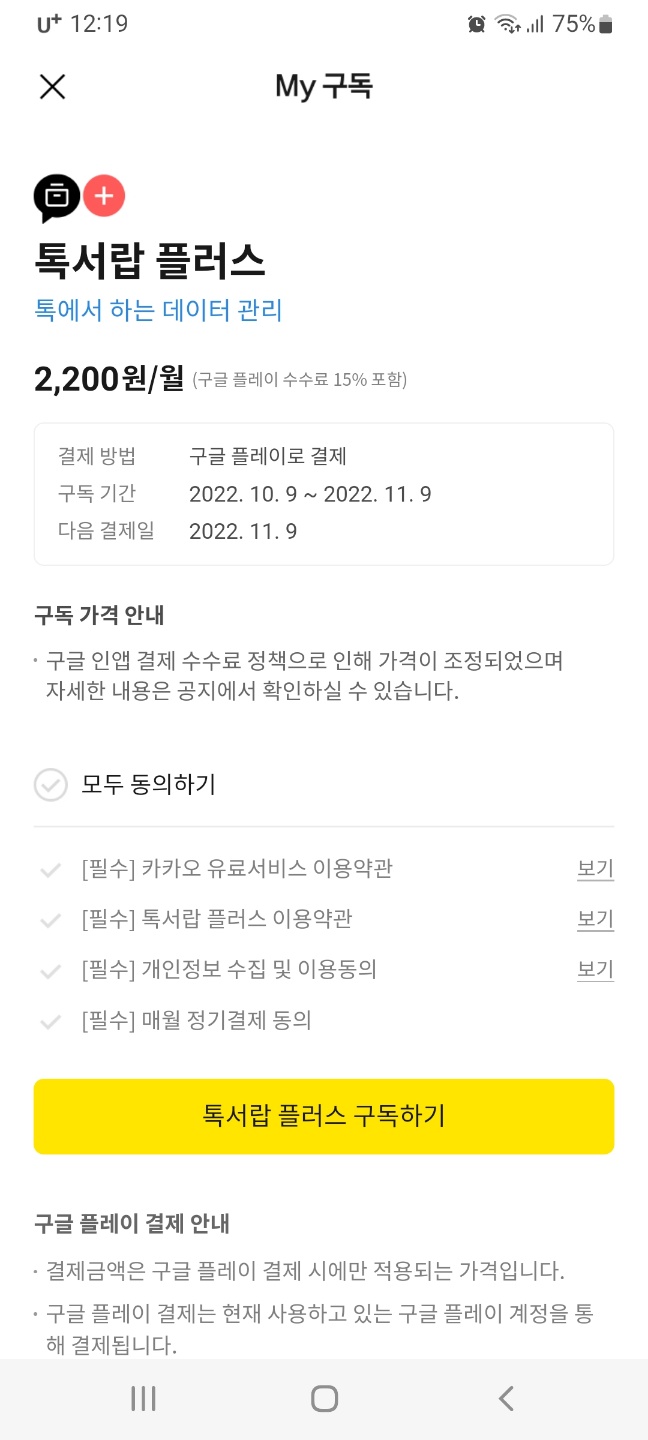 카카오톡-톡서랍-플러스-안드로이드-가입화면