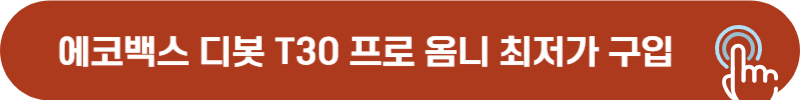 에코백스 로봇청소기 최저가 구입