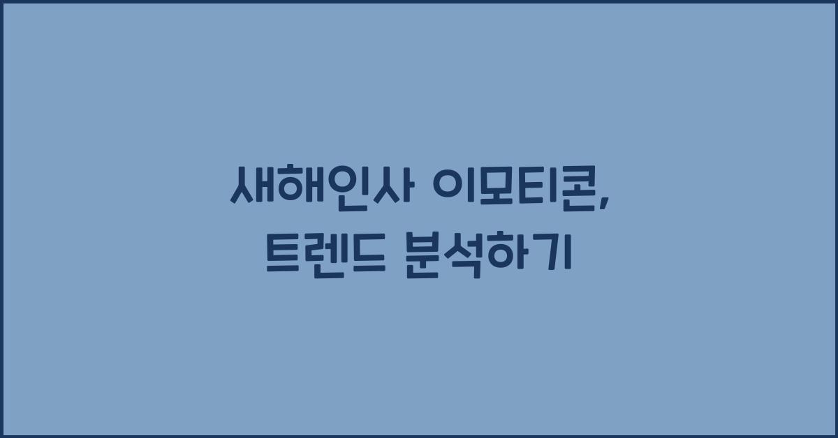 새해인사 이모티콘
