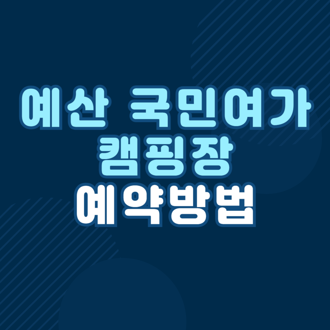 예산 국민여가캠핑장 예약 방법