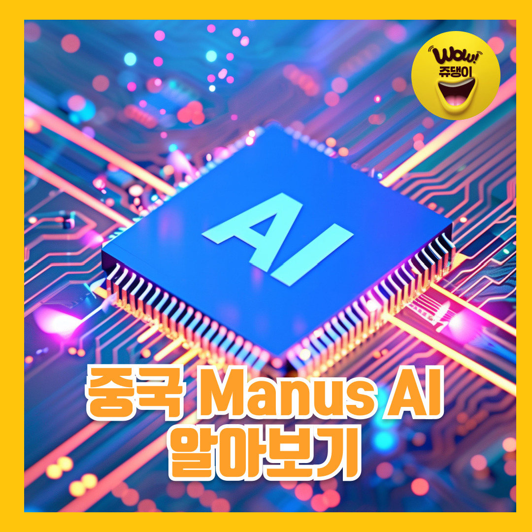 중국의 AI 혁신, Manus AI가 주목받는 이유