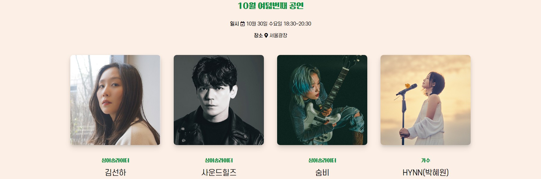 HYNN 박혜원 공연 문화가 흐르는 서울광장 소개 상설무대 일정 시간 관람 방법 김선하 숨비 사운드힐즈