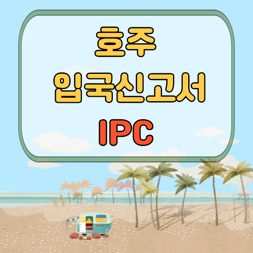 호주 입국신고서 이렇게 해야 빠르게 통과합니다