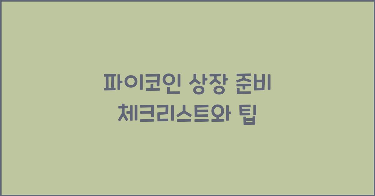 파이코인 상장 준비