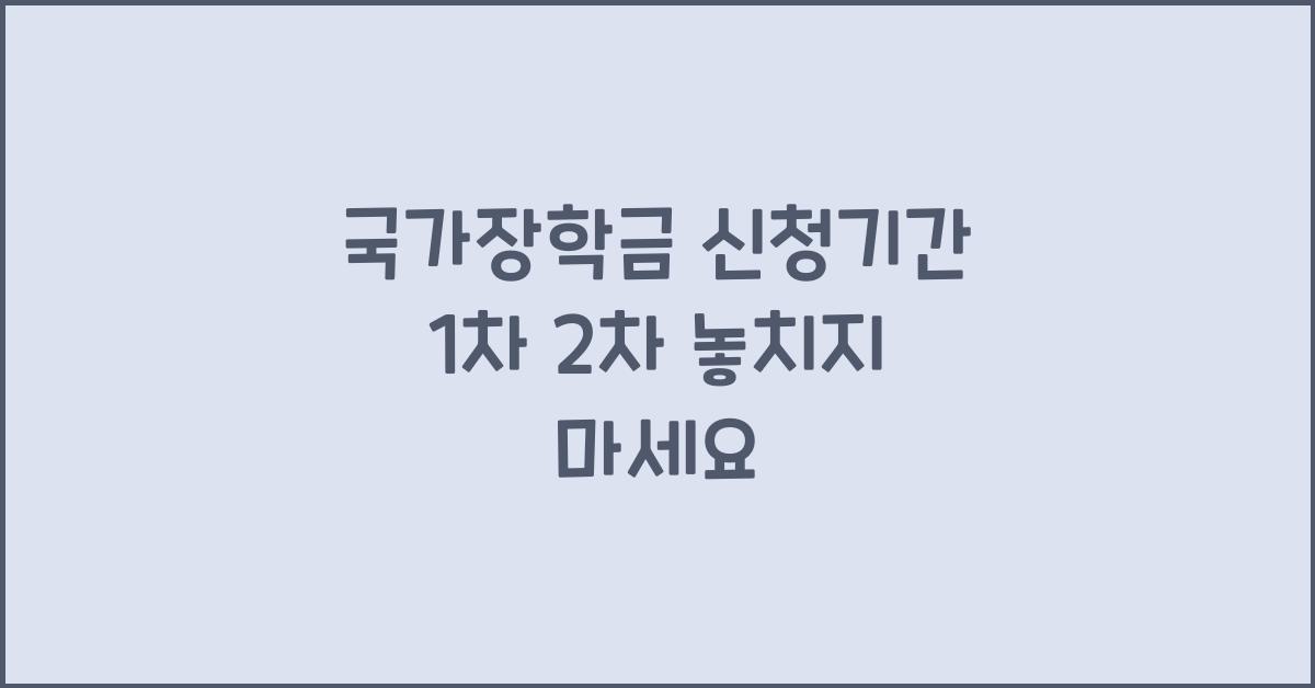 국가장학금 신청기간 1차 2차