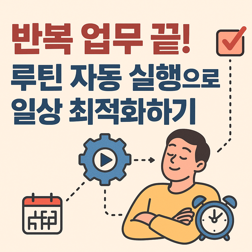 반복 업무 끝! 루틴 자동 실행으로 일상 최적화하기