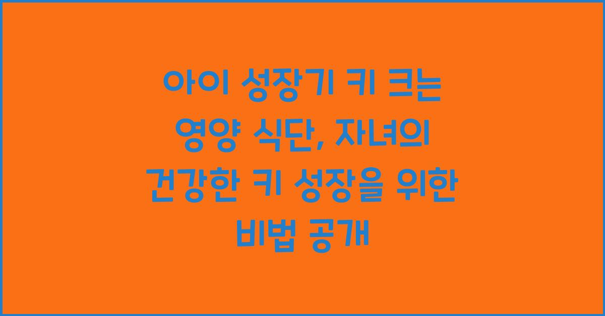 아이 성장기 키 크는 영양 식단