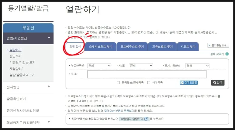 인터넷등기소-등기열람-발급하기