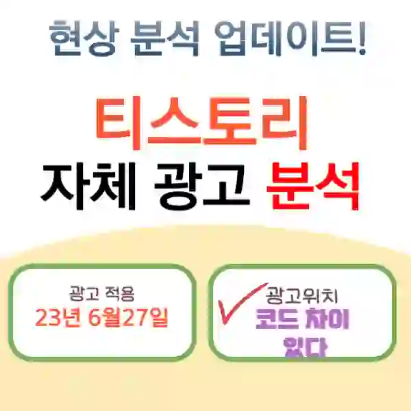 티스토리 자체 광고 분석 썸네일